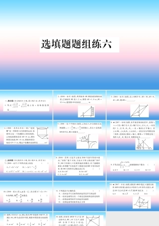 (云南专用)中考数学总复习 选填题题组练六课件