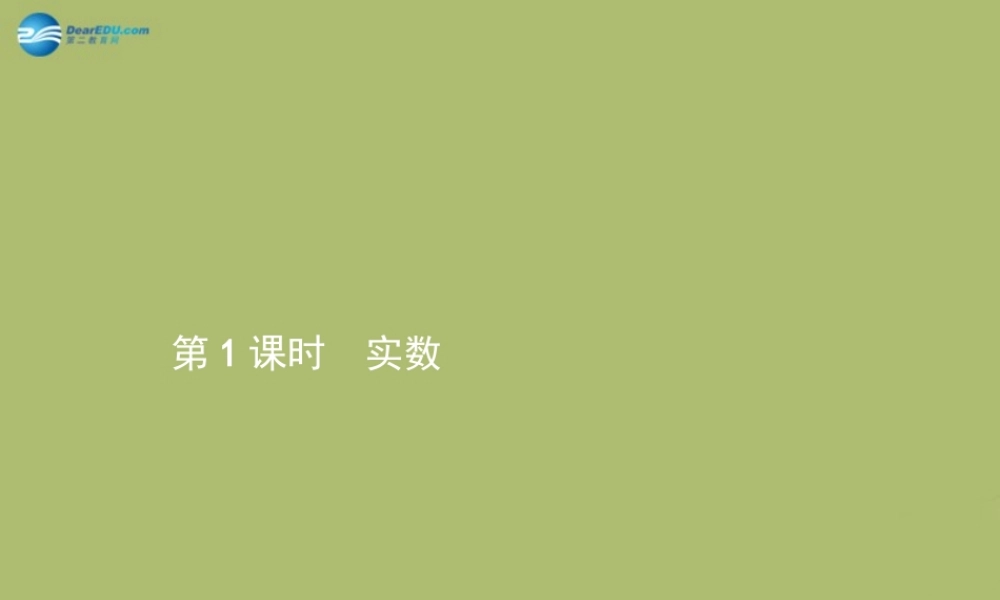(福建专版)中考数学总复习 第1课时 实数课件