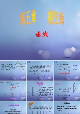 七年级数学上册 5.1 相交线 5.1.2 垂线教学课件3 (新版)华东师大版 课件