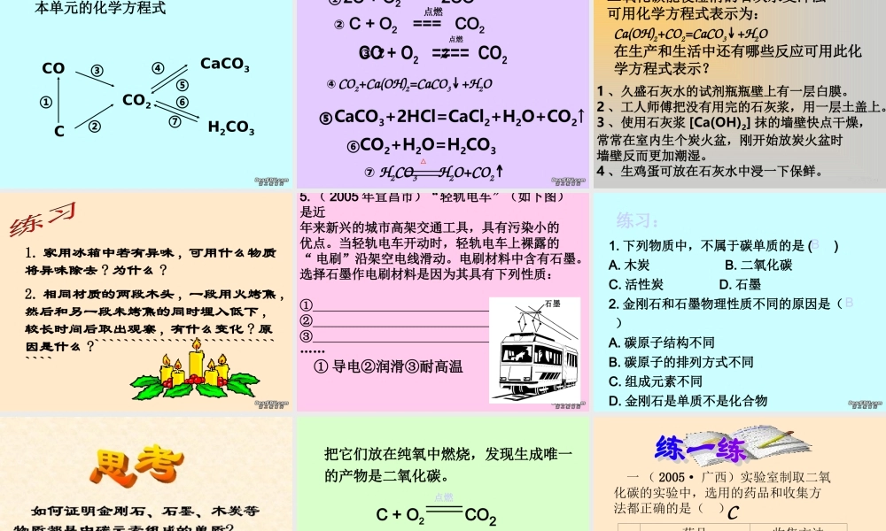 九年级化学第六单元碳和碳的氧化物复习课件