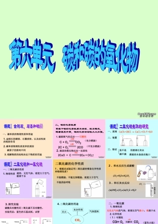九年级化学第六单元碳和碳的氧化物复习课件