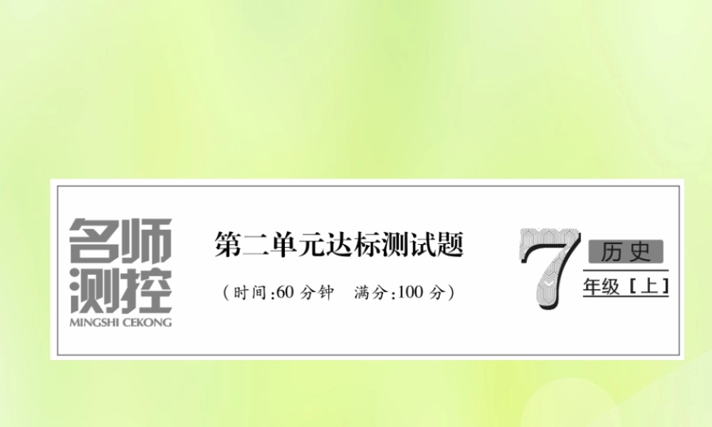 七年级历史上册 第2单元 夏商周时期：早期国家的产生与社会变革达标测试卷课件 新人教版 课件