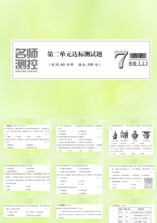 七年级历史上册 第2单元 夏商周时期：早期国家的产生与社会变革达标测试卷课件 新人教版 课件