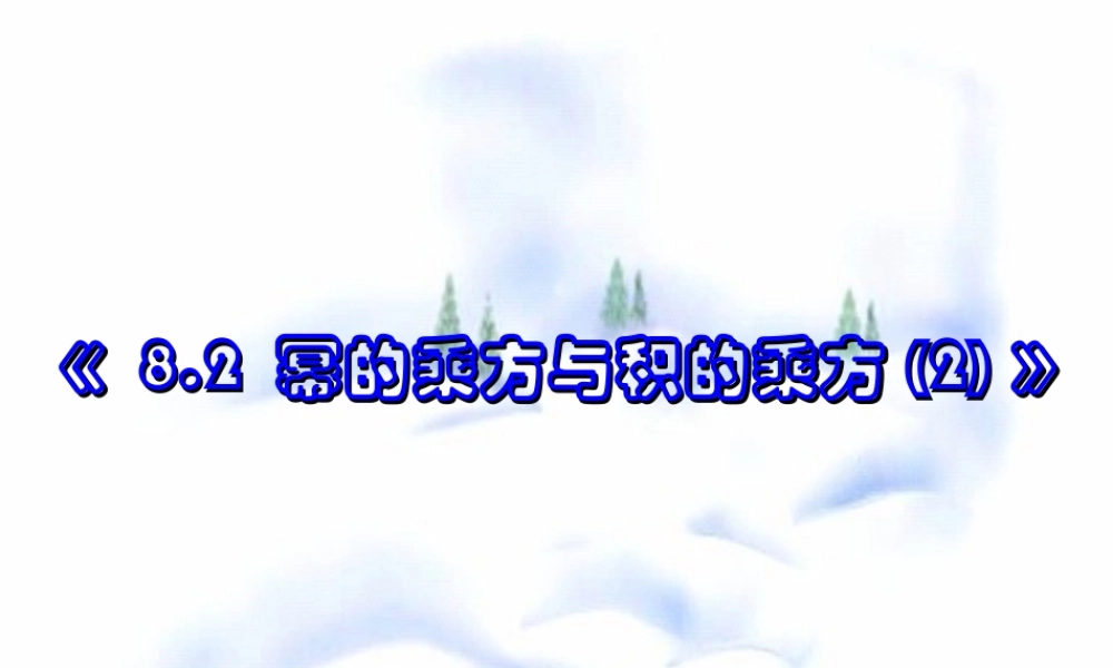 8.2 幂的乘方与积的乘方(2) 七年级第八章 幂的运算全套课件 苏科版