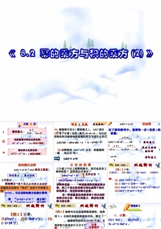 8.2 幂的乘方与积的乘方(2) 七年级第八章 幂的运算全套课件 苏科版