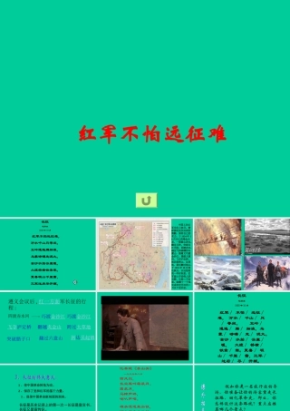 七年级历史上红军不怕远征难(1)课件鲁教版 课件
