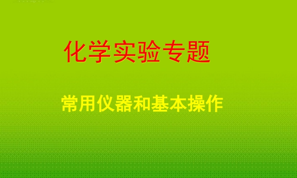 中考科学 常用仪器和基本操作100课件 浙教版 课件