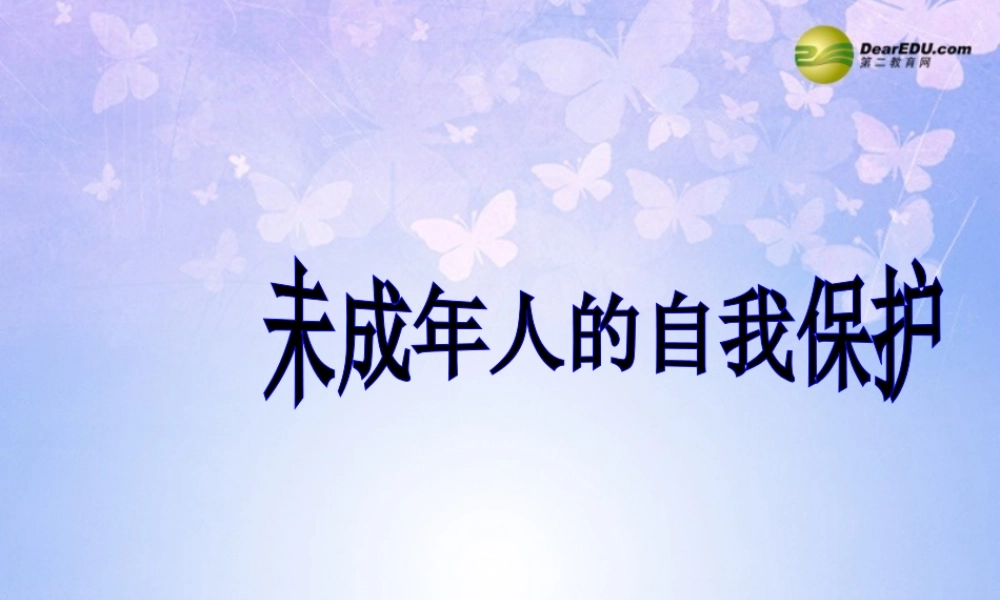 七年级政治下册 未成年人的自我保护课件 鲁教版 课件