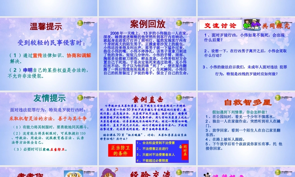 七年级政治下册 未成年人的自我保护课件 鲁教版 课件