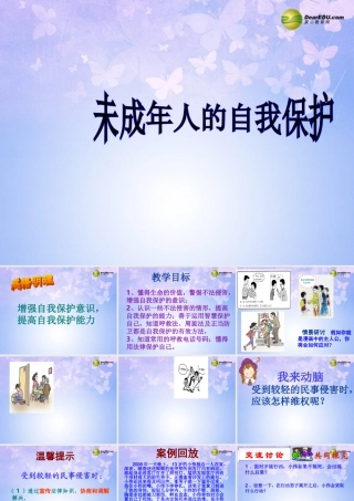 七年级政治下册 未成年人的自我保护课件 鲁教版 课件