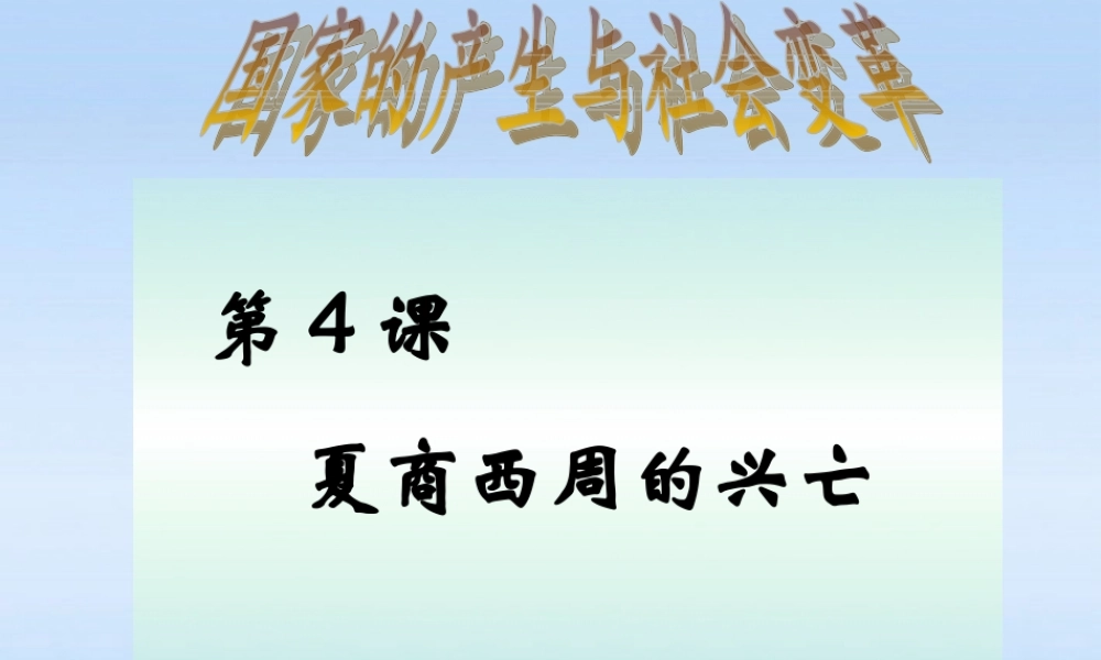 七年级历史上册 第4课夏、商、西周的兴亡课件 人教新课标版 课件