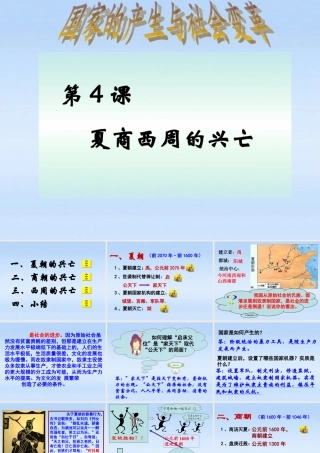 七年级历史上册 第4课夏、商、西周的兴亡课件 人教新课标版 课件