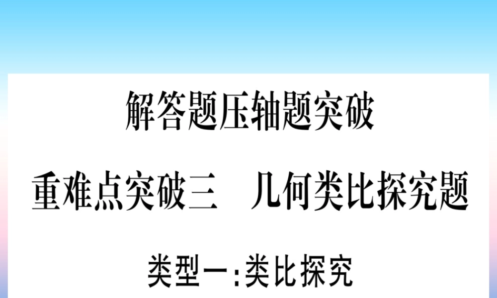 (湖北专版)中考数学总复习 第3轮 压轴题突破 解答题压轴题突破 重难点突破3 几何类比探究题 类型1 类比探究习题课件