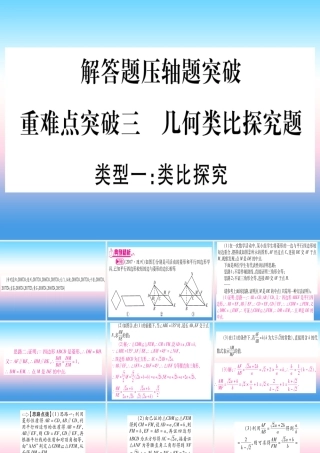 (湖北专版)中考数学总复习 第3轮 压轴题突破 解答题压轴题突破 重难点突破3 几何类比探究题 类型1 类比探究习题课件