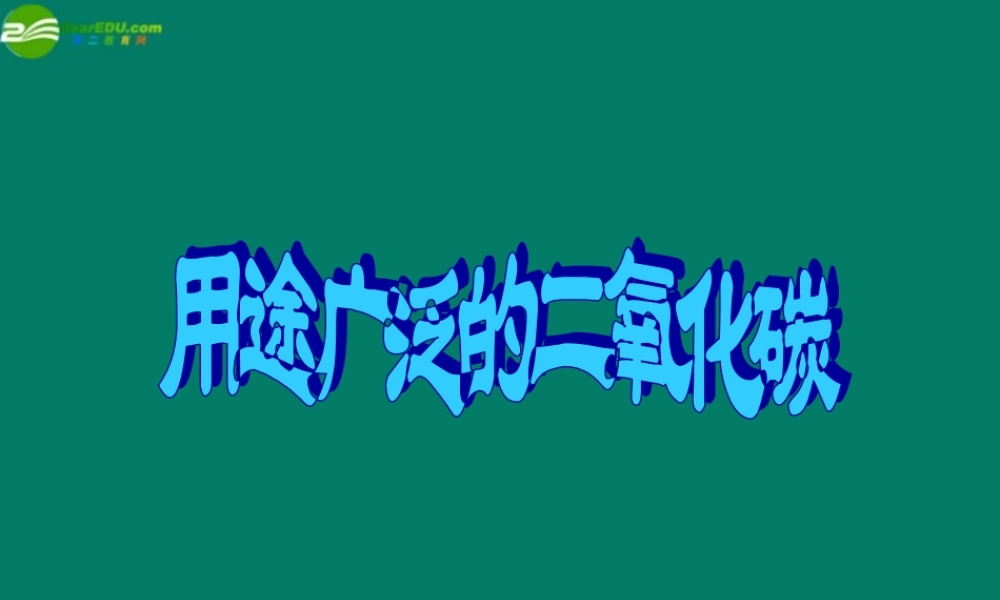 九年级化学 用途广泛的二氧化碳课件 湘教版 课件