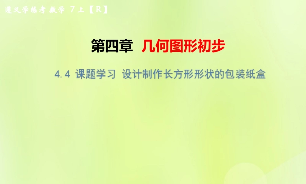 (遵义专版)七年级数学上册 第四章 几何图形初步 4.4 课题学习 设计制作长方形形状的包装纸盒习题课件 (新版)新人教版 课件