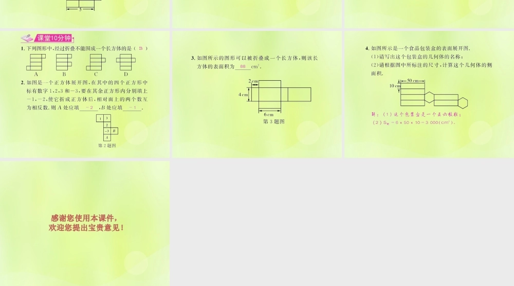 (遵义专版)七年级数学上册 第四章 几何图形初步 4.4 课题学习 设计制作长方形形状的包装纸盒习题课件 (新版)新人教版 课件