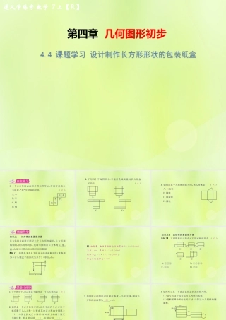(遵义专版)七年级数学上册 第四章 几何图形初步 4.4 课题学习 设计制作长方形形状的包装纸盒习题课件 (新版)新人教版 课件