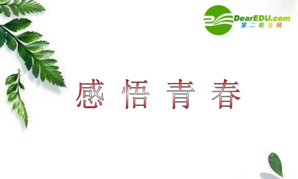 七年级政治上册感悟青春课件人教版 课件