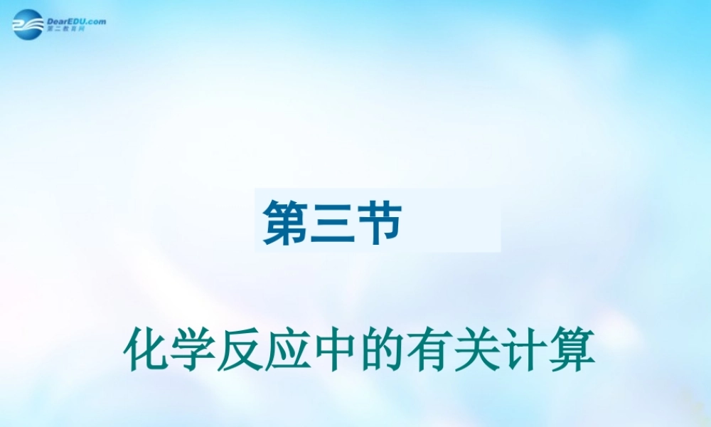九年级化学全册 53 化学反应中的有关计算课件 (新版)鲁教版 课件