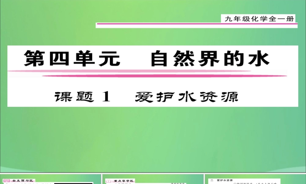 九年级化学上册 第4单元 课题1 爱护水资源课件 (新版)新人教版 课件