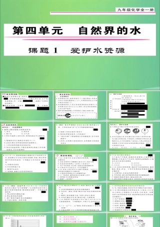 九年级化学上册 第4单元 课题1 爱护水资源课件 (新版)新人教版 课件