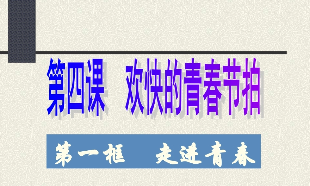 七年级政治走进青春 七年级政治上：第四课 欢快的青春节拍 课件人教版新课标