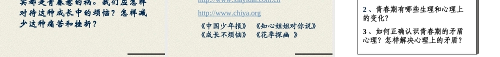 七年级政治走进青春 七年级政治上：第四课 欢快的青春节拍 课件人教版新课标