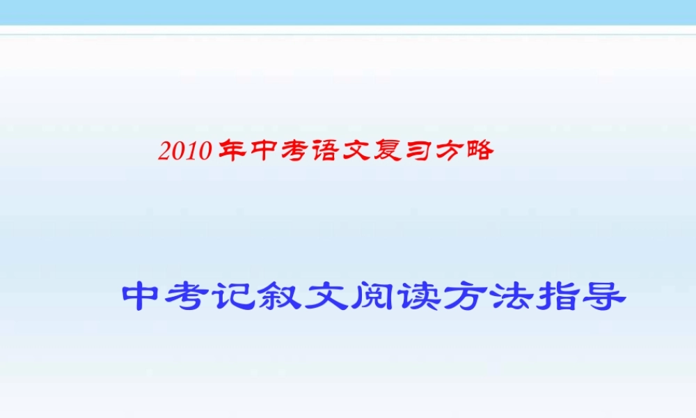 中考语文复习方略－中考记叙文阅读方法指导 精品课件