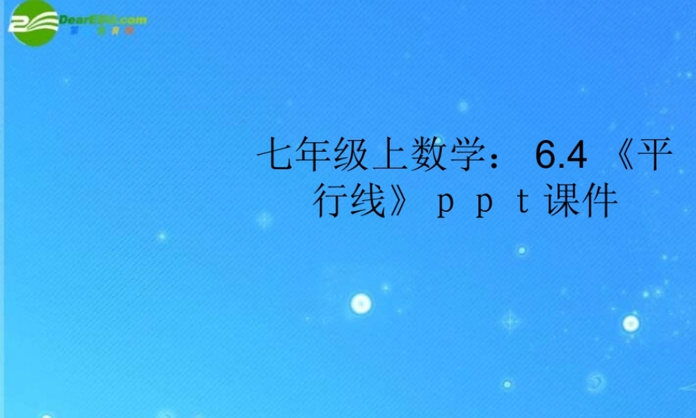 七年级数学上册 6.4(平行线)课件 苏科版 课件