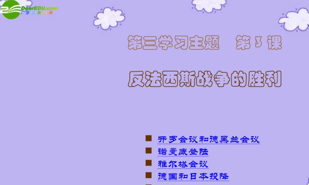 九年级历史下册 (反法西斯战争的胜利)课件1(44张PPT) 川教版 课件