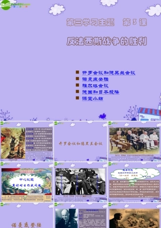 九年级历史下册 (反法西斯战争的胜利)课件1(44张PPT) 川教版 课件
