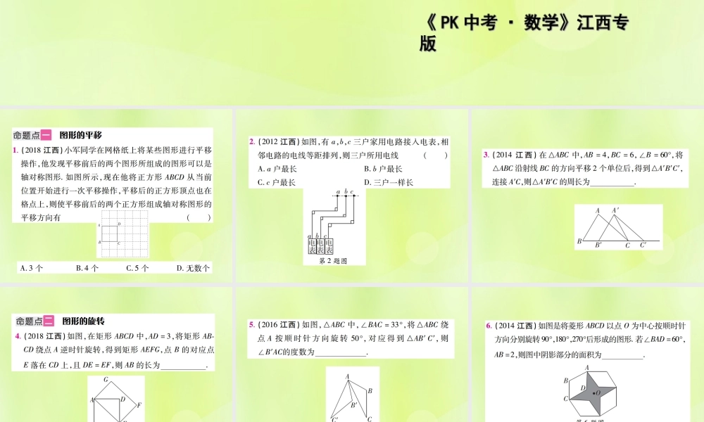 中考数学总复习 第七单元 视图、投影与变换 第27课时 平移与旋转(考点整合)课件