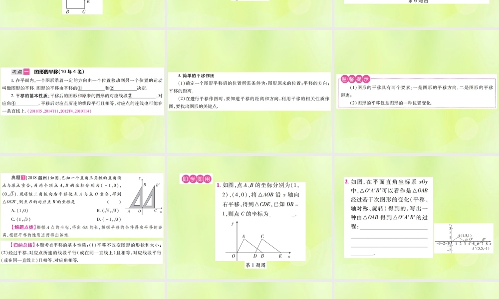 中考数学总复习 第七单元 视图、投影与变换 第27课时 平移与旋转(考点整合)课件