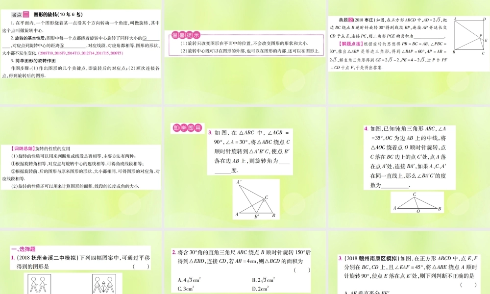 中考数学总复习 第七单元 视图、投影与变换 第27课时 平移与旋转(考点整合)课件