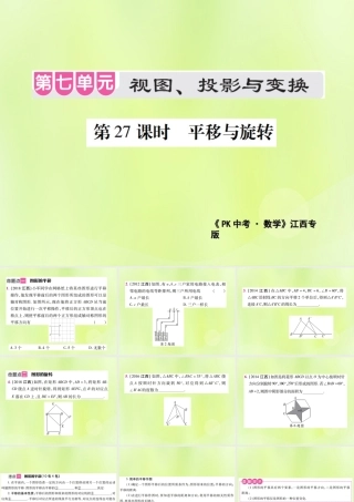 中考数学总复习 第七单元 视图、投影与变换 第27课时 平移与旋转(考点整合)课件
