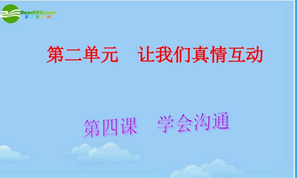 七年级政治下册 学会沟通课件 北师大版 课件