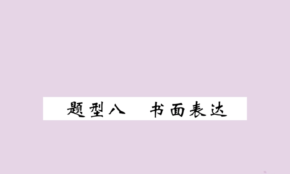 (贵阳专版)中考英语复习 第3部分 中考题型攻略篇 题型8 书面表达(精炼)课件
