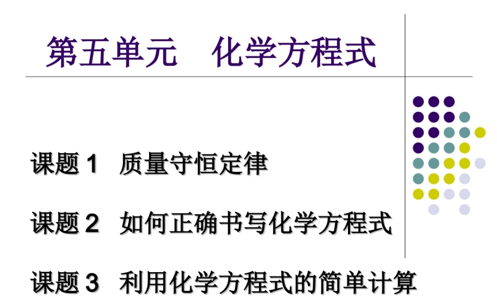 九年级化学 第五单元化学方程式质量守恒定律课件