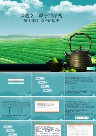 九年级化学上册 第三单元 物质构成的奥秘 课题2 原子的结构 第1课时 原子的构成课堂导学课件 (新版)新人教版 课件