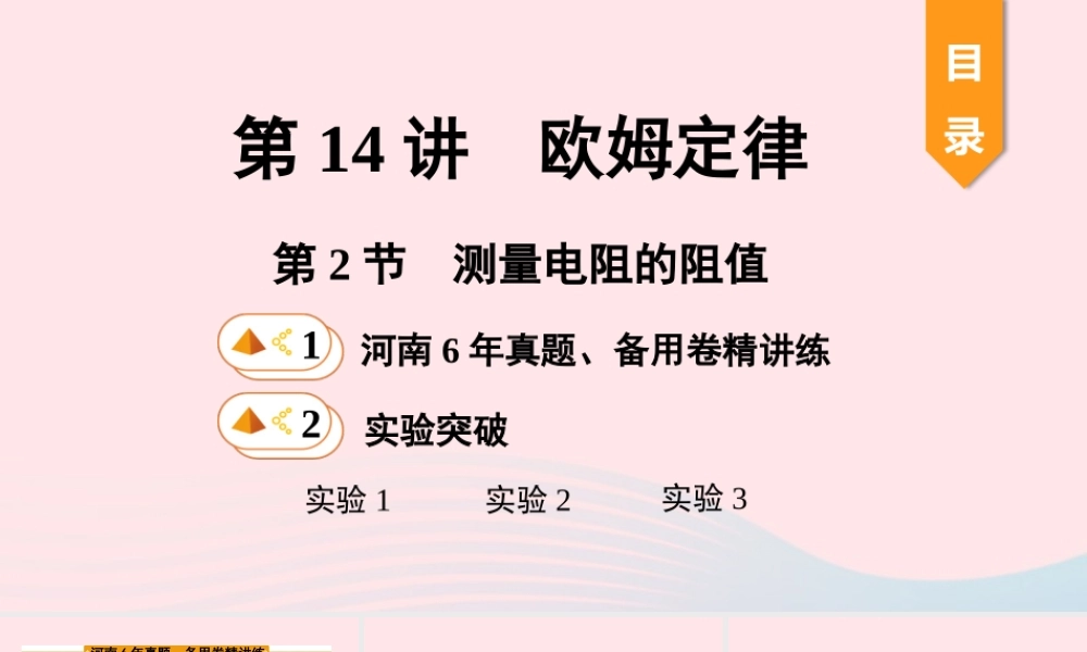 中考物理一轮复习 基础考点一遍过 第14讲 欧姆定律 第2节 测量电阻的阻值课件