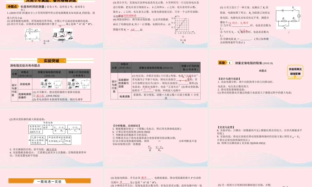 中考物理一轮复习 基础考点一遍过 第14讲 欧姆定律 第2节 测量电阻的阻值课件