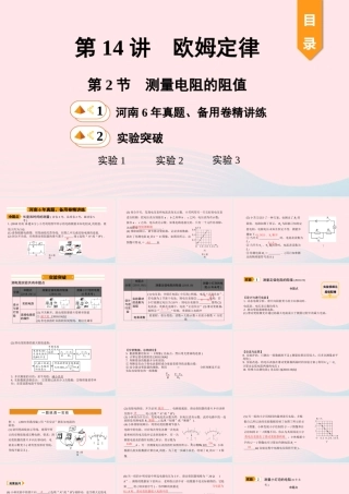 中考物理一轮复习 基础考点一遍过 第14讲 欧姆定律 第2节 测量电阻的阻值课件