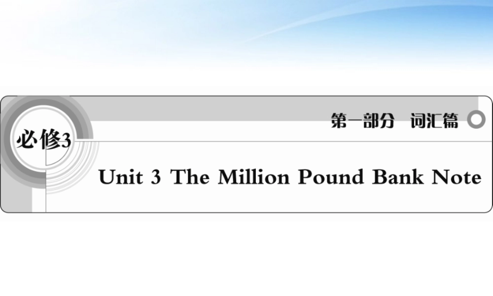 Note词汇课件 新人教版必修3 课件