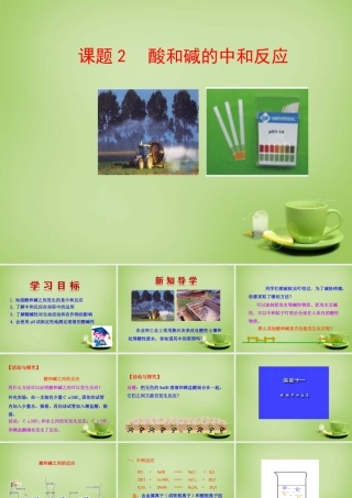 九年级化学下册 第10单元 课题2 酸和碱的中和反应课件 (新版)新人教版 课件