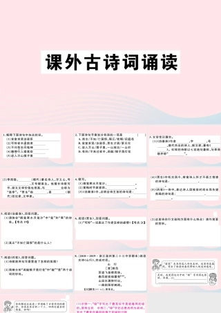 (通用版)文下册 第六单元 课外古诗词诵读习题课件 新人教版 课件