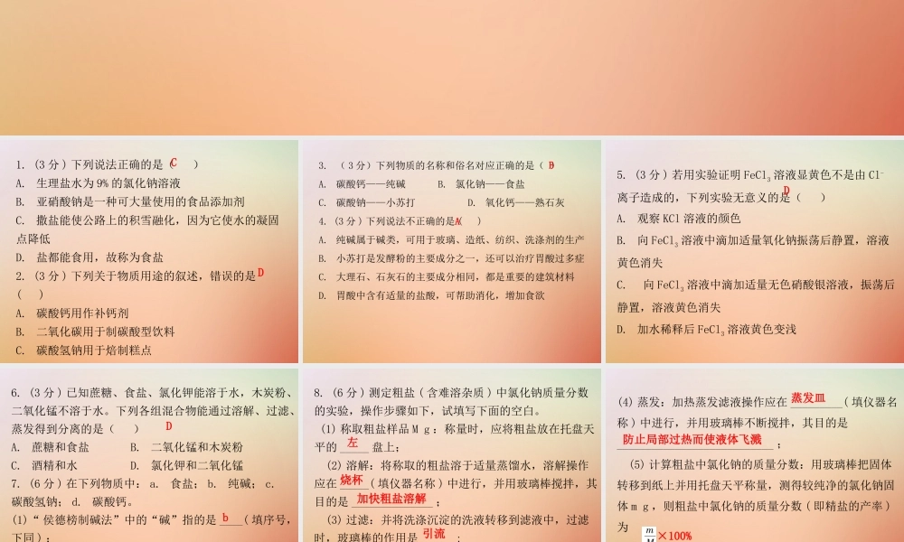 九年级化学下册 第十一单元 盐 化肥 课题1 生活中常见的盐 课时1 常见的盐(小测本)课件 (新版)新人教版 课件