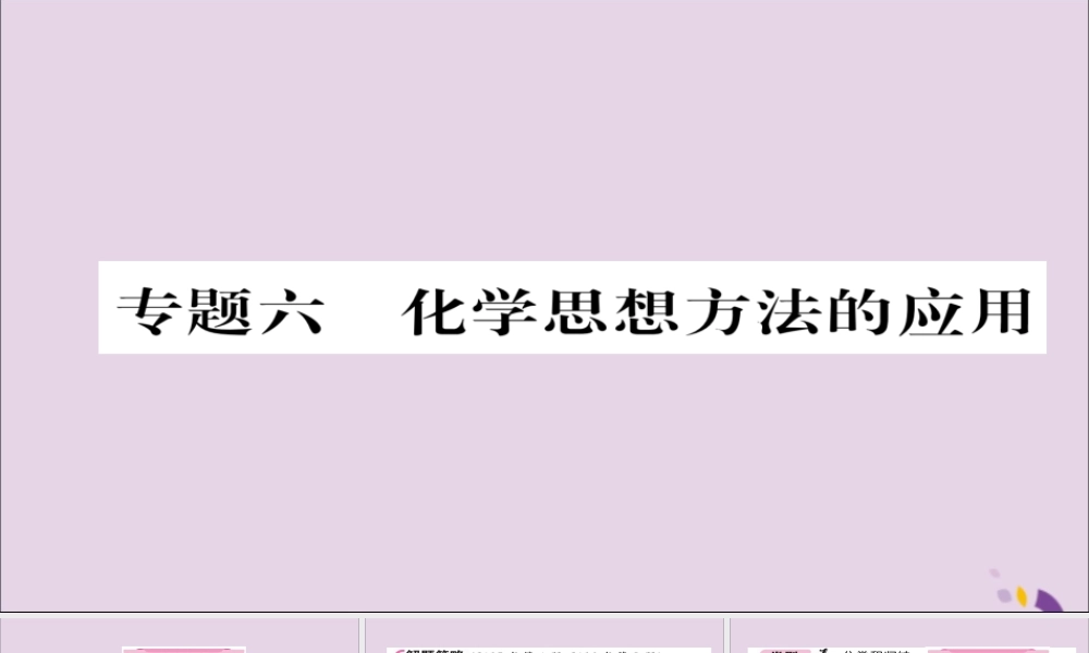 (遵义专版)中考化学总复习 第2编 重点题型突破篇 专题6 化学思想方法的应用(精讲)课件