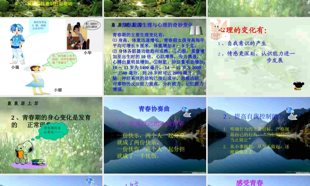 七年级政治感受青春1 七年级政治上：第四课 欢快的青春节拍 课件人教版新课标