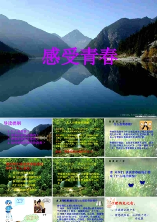 七年级政治感受青春1 七年级政治上：第四课 欢快的青春节拍 课件人教版新课标